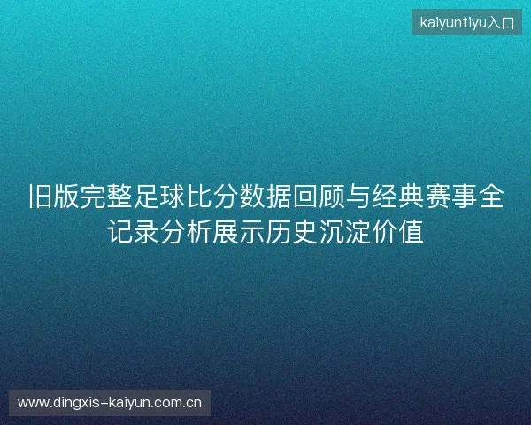 旧版完整足球比分数据回顾与经典赛事全记录分析展示历史沉淀价值