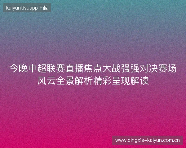 今晚中超联赛直播焦点大战强强对决赛场风云全景解析精彩呈现解读