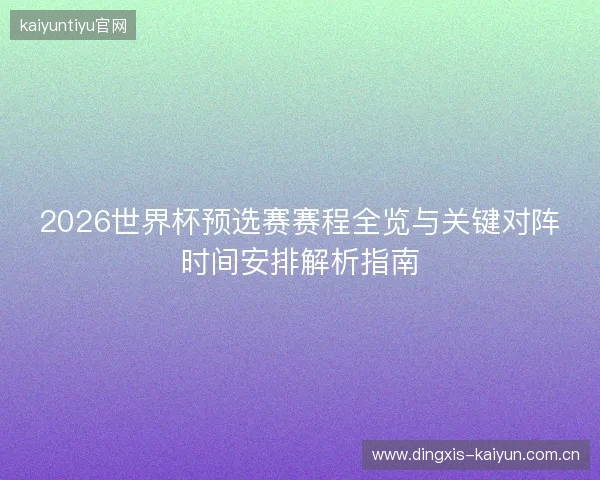 2026世界杯预选赛赛程全览与关键对阵时间安排解析指南