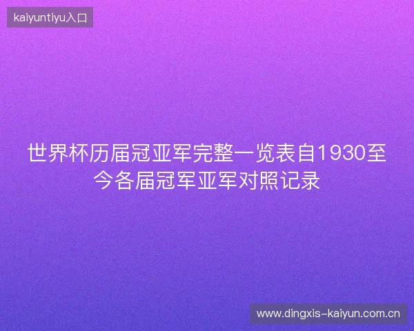 世界杯历届冠亚军完整一览表自1930至今各届冠军亚军对照记录