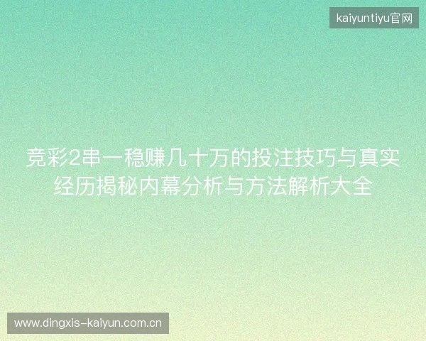 竞彩2串一稳赚几十万的投注技巧与真实经历揭秘内幕分析与方法解析大全