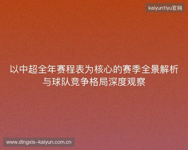 以中超全年赛程表为核心的赛季全景解析与球队竞争格局深度观察 以中超全年赛程表为核心的赛季全景解析与球队竞争格局深度观察