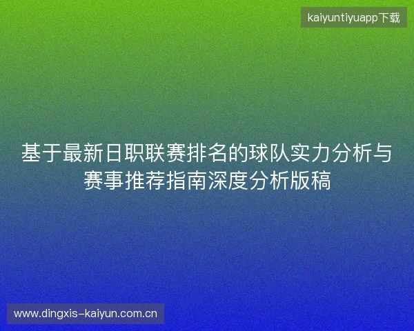 基于最新日职联赛排名的球队实力分析与赛事推荐指南深度分析版稿 基于最新日职联赛排名的球队实力分析与赛事推荐指南深度分析版稿