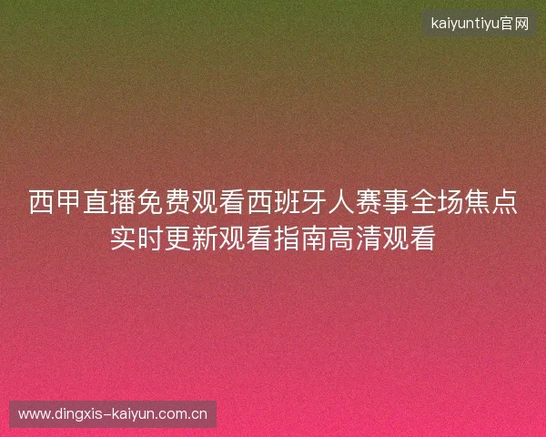 西甲直播免费观看西班牙人赛事全场焦点实时更新观看指南高清观看