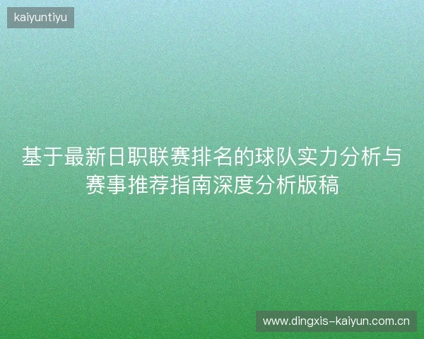 基于最新日职联赛排名的球队实力分析与赛事推荐指南深度分析版稿 基于最新日职联赛排名的球队实力分析与赛事推荐指南深度分析版稿