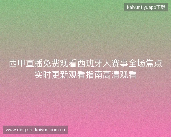 西甲直播免费观看西班牙人赛事全场焦点实时更新观看指南高清观看 西甲直播免费观看西班牙人赛事全场焦点实时更新观看指南高清观看