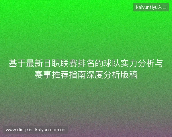 基于最新日职联赛排名的球队实力分析与赛事推荐指南深度分析版稿 基于最新日职联赛排名的球队实力分析与赛事推荐指南深度分析版稿