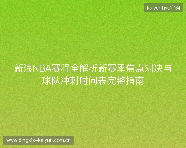 新浪NBA赛程全解析新赛季焦点对决与球队冲刺时间表完整指南